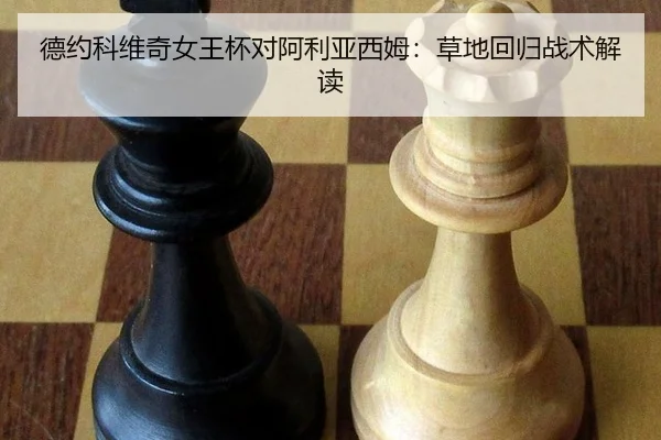 de-yue-ke-wei-qi-nv-wang-bei-dui-a-li-ya-xi-mu-cao-di-hui-gui-zhan-shu-jie-du-2-199.jpg