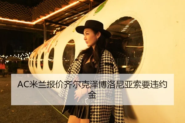 mi-lan-bao-jia-qi-er-ke-ze-bo-luo-ni-ya-suo-yao-wei-yue-jin-2-861.jpg