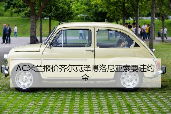 AC米兰报价齐尔克泽博洛尼亚索要违约金