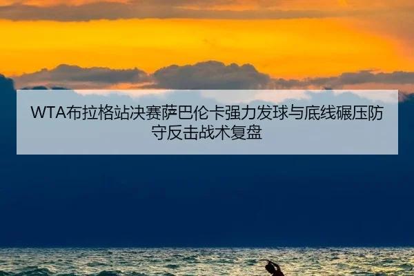 bu-la-ge-zhan-jue-sai-sa-ba-lun-ka-qiang-li-fa-qiu-yu-di-xian-nian-ya-fang-shou-fan-ji-zhan-shu-fu-pan-3-883.jpg