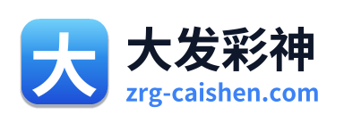 大发彩神